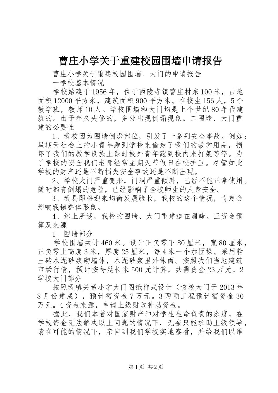 曹庄小学关于重建校园围墙申请报告_第1页
