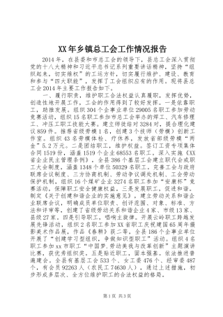 XX年乡镇总工会工作情况报告