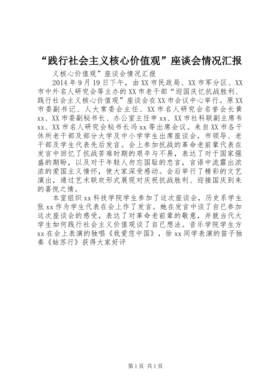 “践行社会主义核心价值观”座谈会情况汇报_第1页