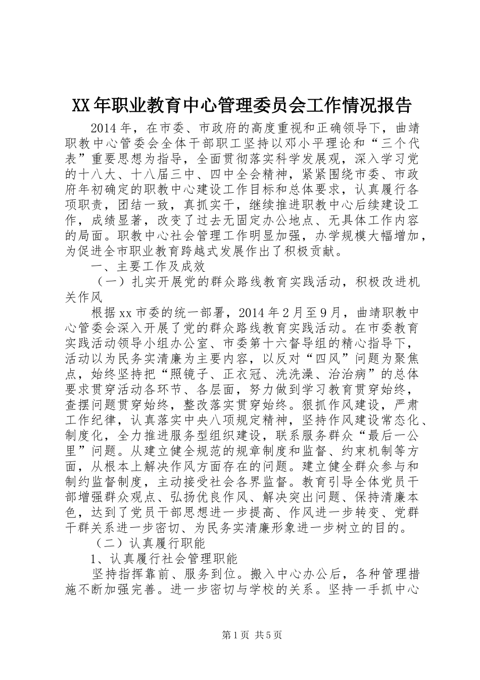 XX年职业教育中心管理委员会工作情况报告_第1页