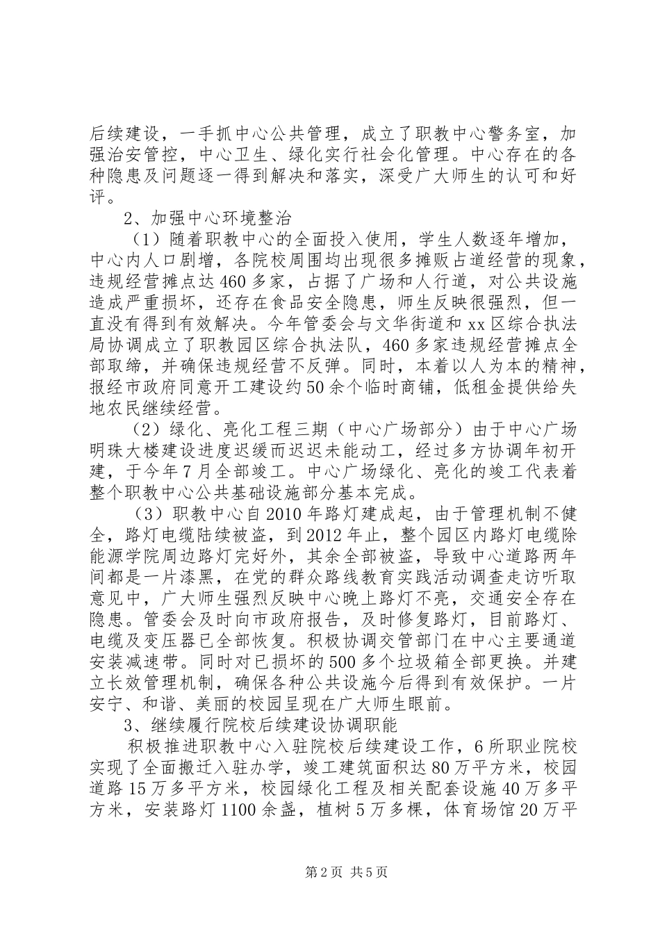 XX年职业教育中心管理委员会工作情况报告_第2页