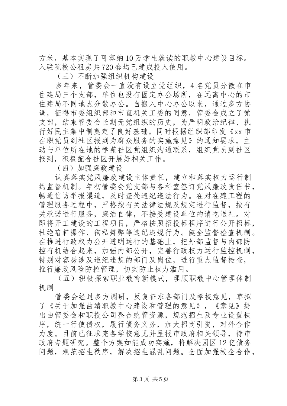 XX年职业教育中心管理委员会工作情况报告_第3页