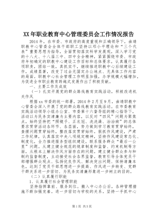 XX年职业教育中心管理委员会工作情况报告