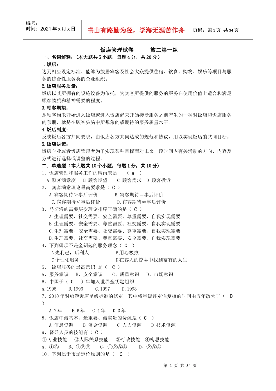 饭店管理试卷1_第1页