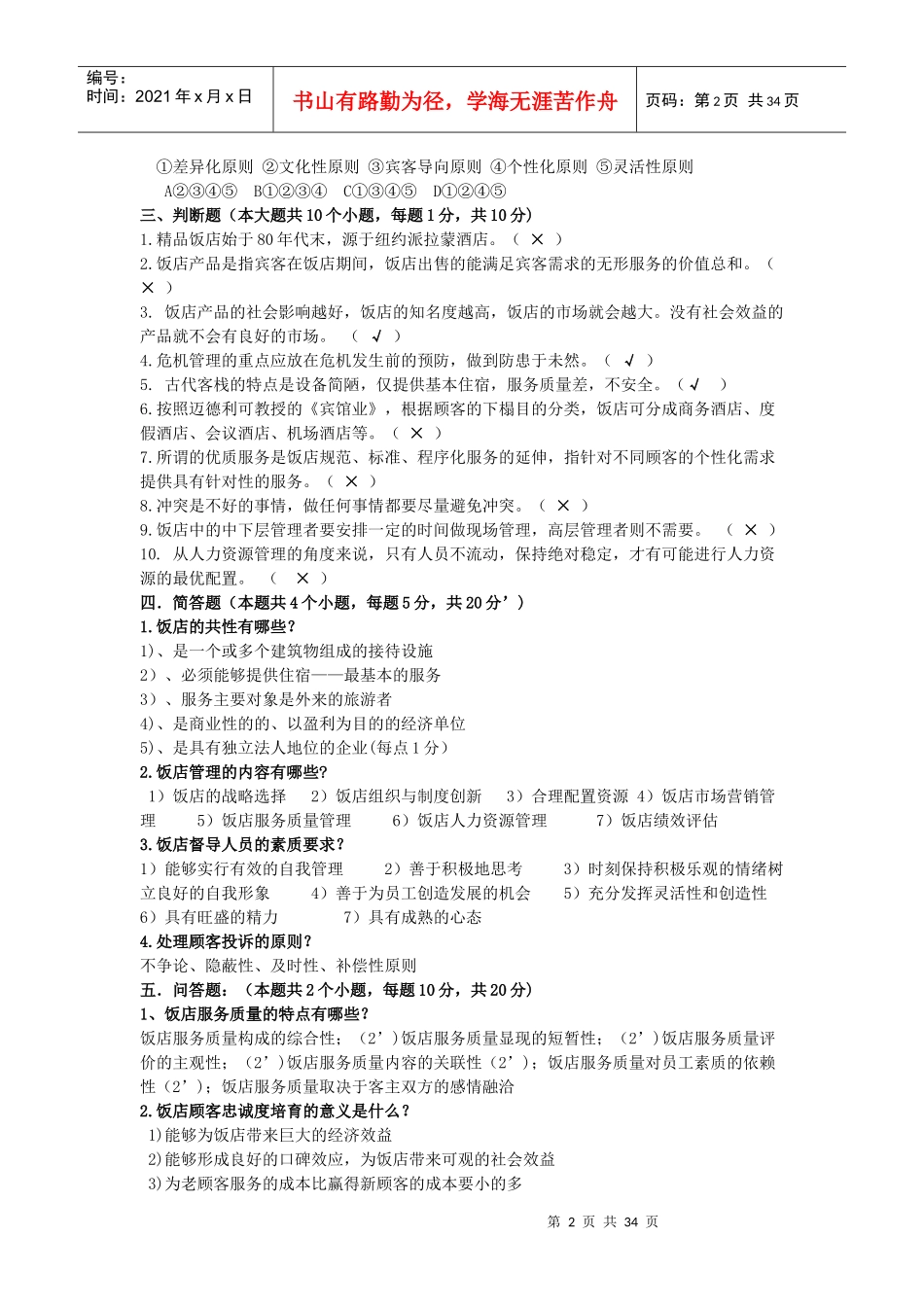 饭店管理试卷1_第2页