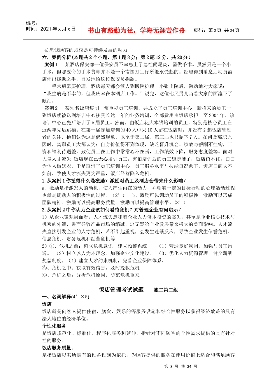 饭店管理试卷1_第3页