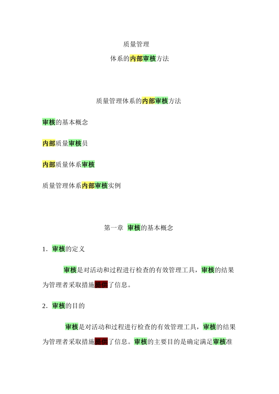 内部质量审核员讲义_第1页