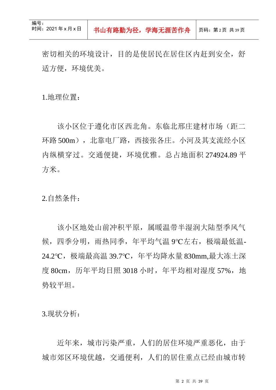 遵化市某住宅小区总体规划说明书_第2页