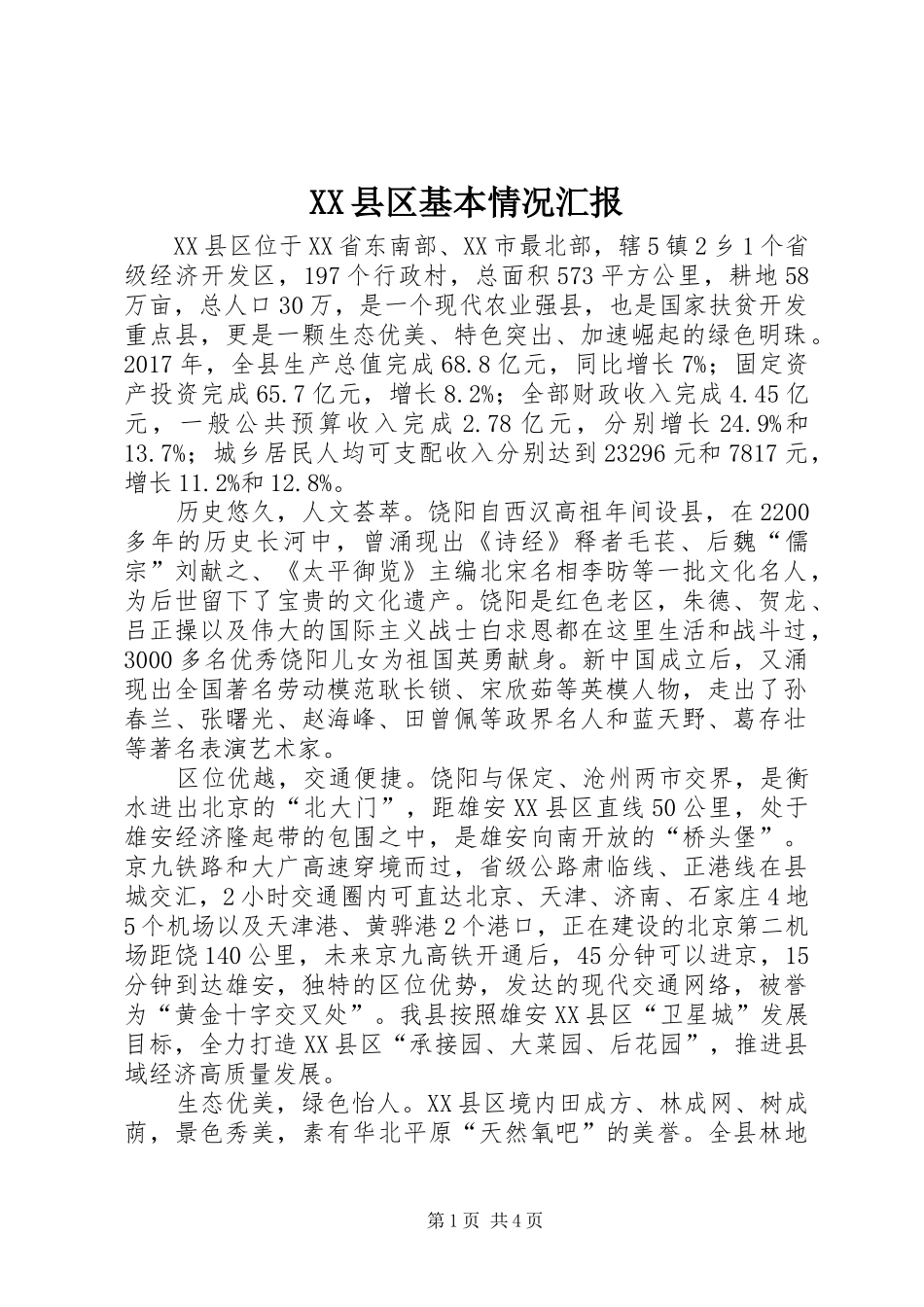 XX县区基本情况汇报_第1页