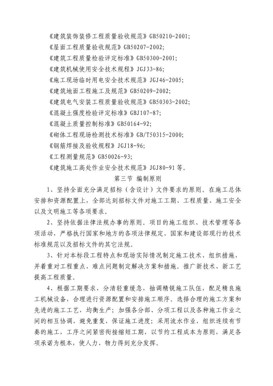 重庆市未成年犯管教所习艺场楼屋面改造工程施工组织设计_第3页