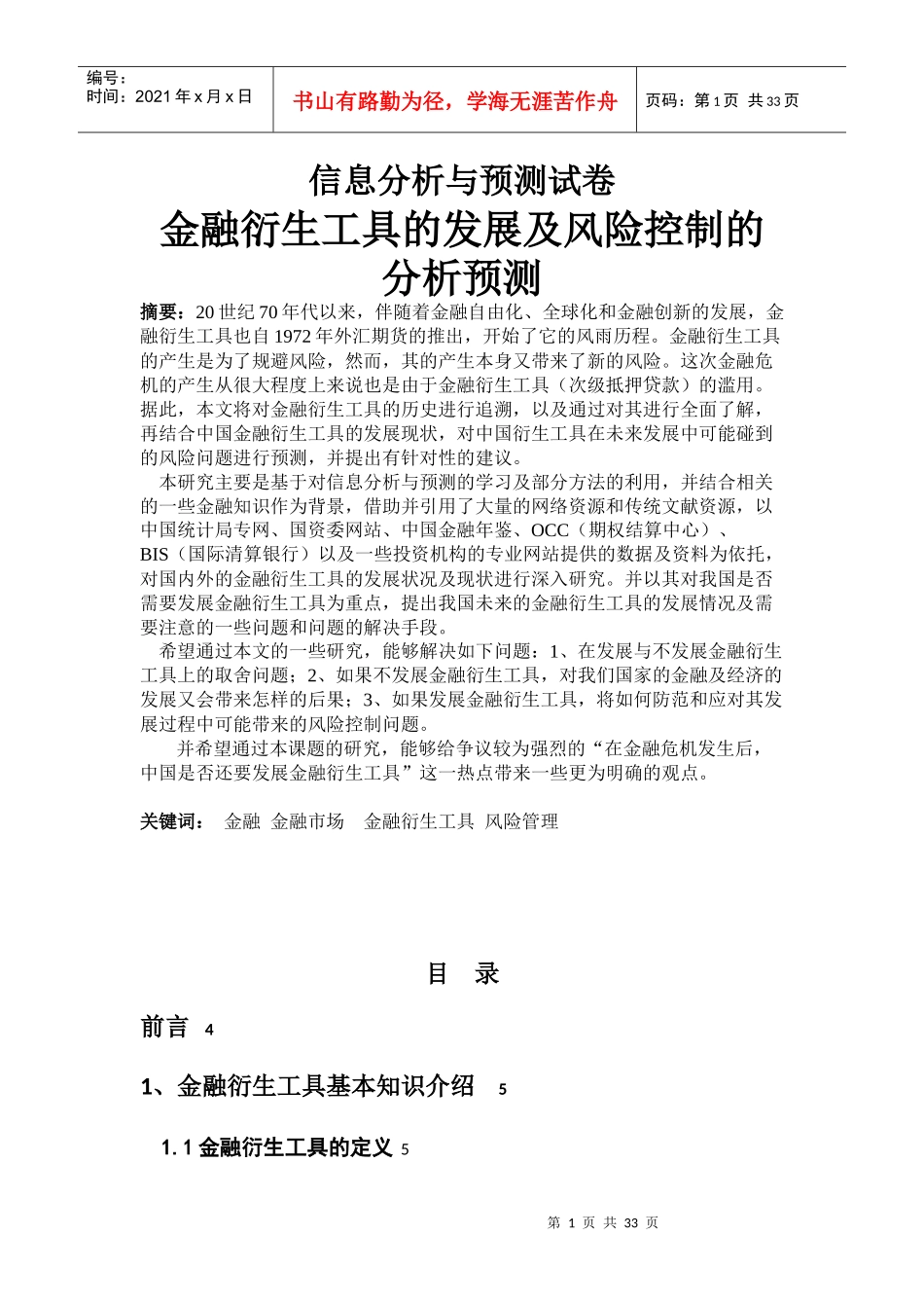 金融衍生工具的发展 信息分析与预测_第1页