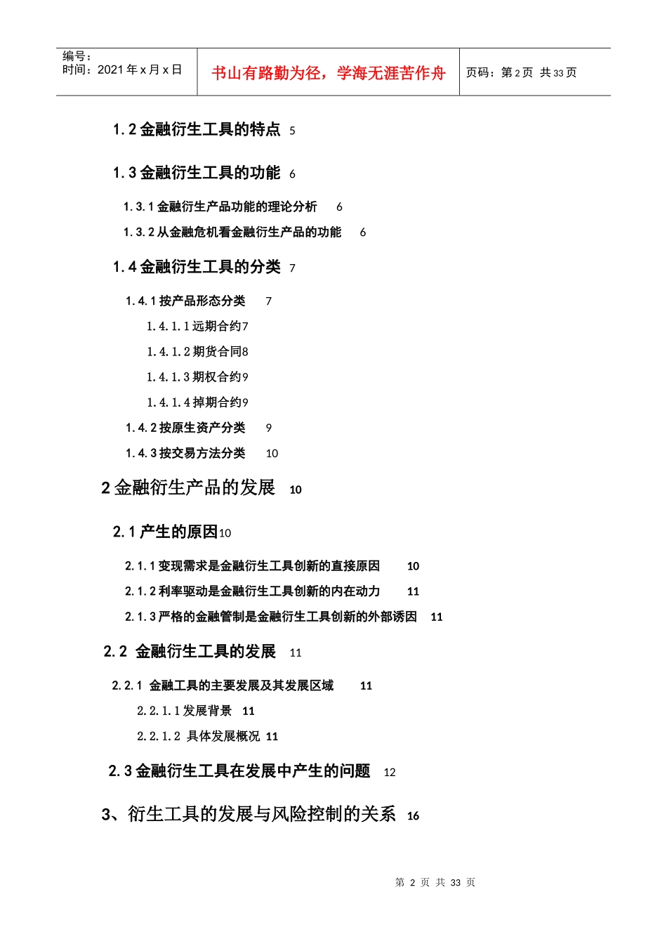 金融衍生工具的发展 信息分析与预测_第2页