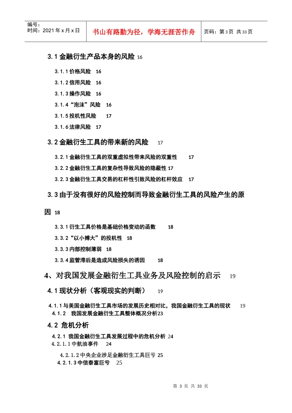 金融衍生工具的发展 信息分析与预测_第3页