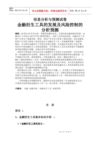 金融衍生工具的发展 信息分析与预测