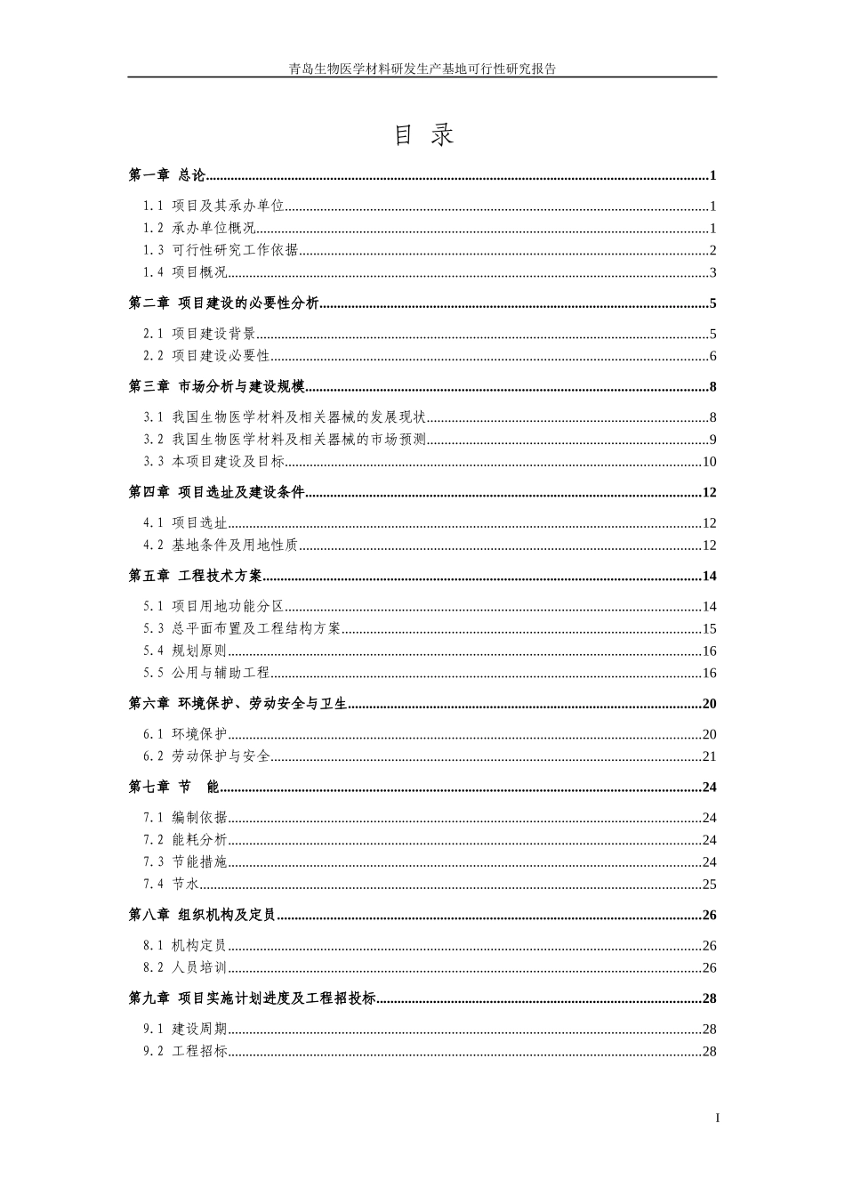 青岛生物医学材料研发生产基地项目申请报告_第2页