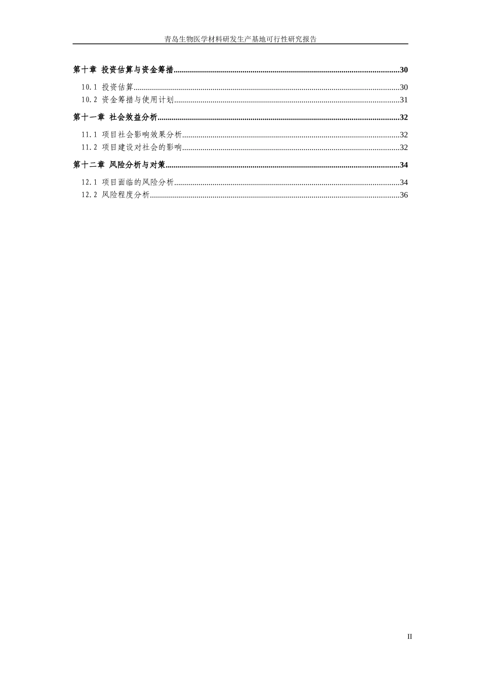 青岛生物医学材料研发生产基地项目申请报告_第3页