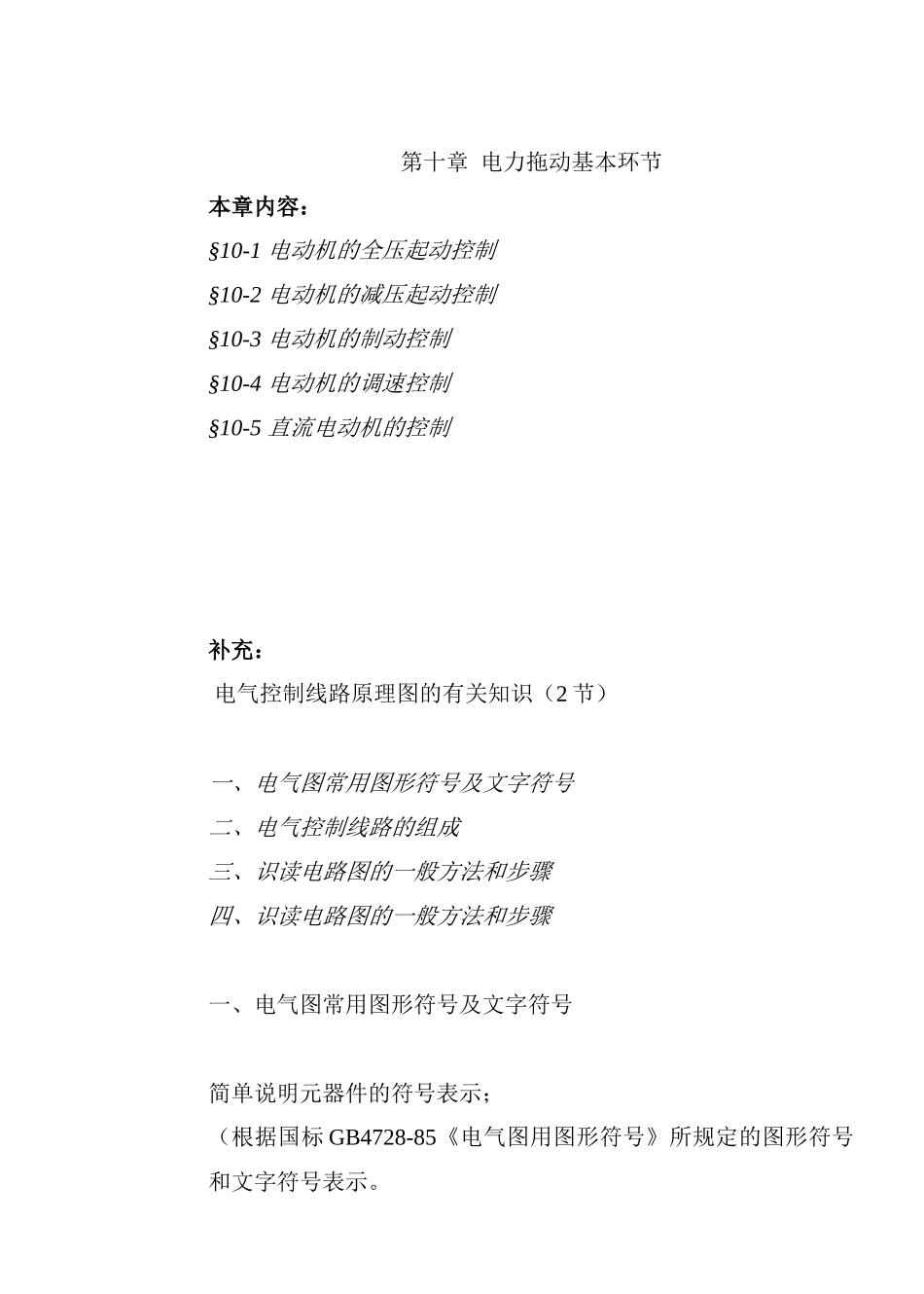 电工工艺第十章电力拖动基本环节(新教案)_第1页