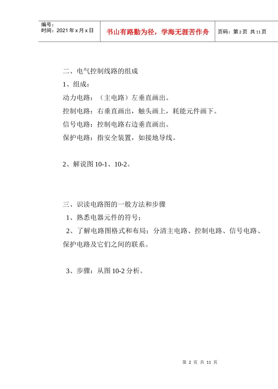 电工工艺第十章电力拖动基本环节(新教案)_第2页