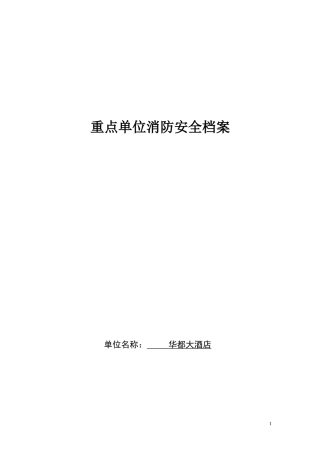 重点单位档案酒店培训资料