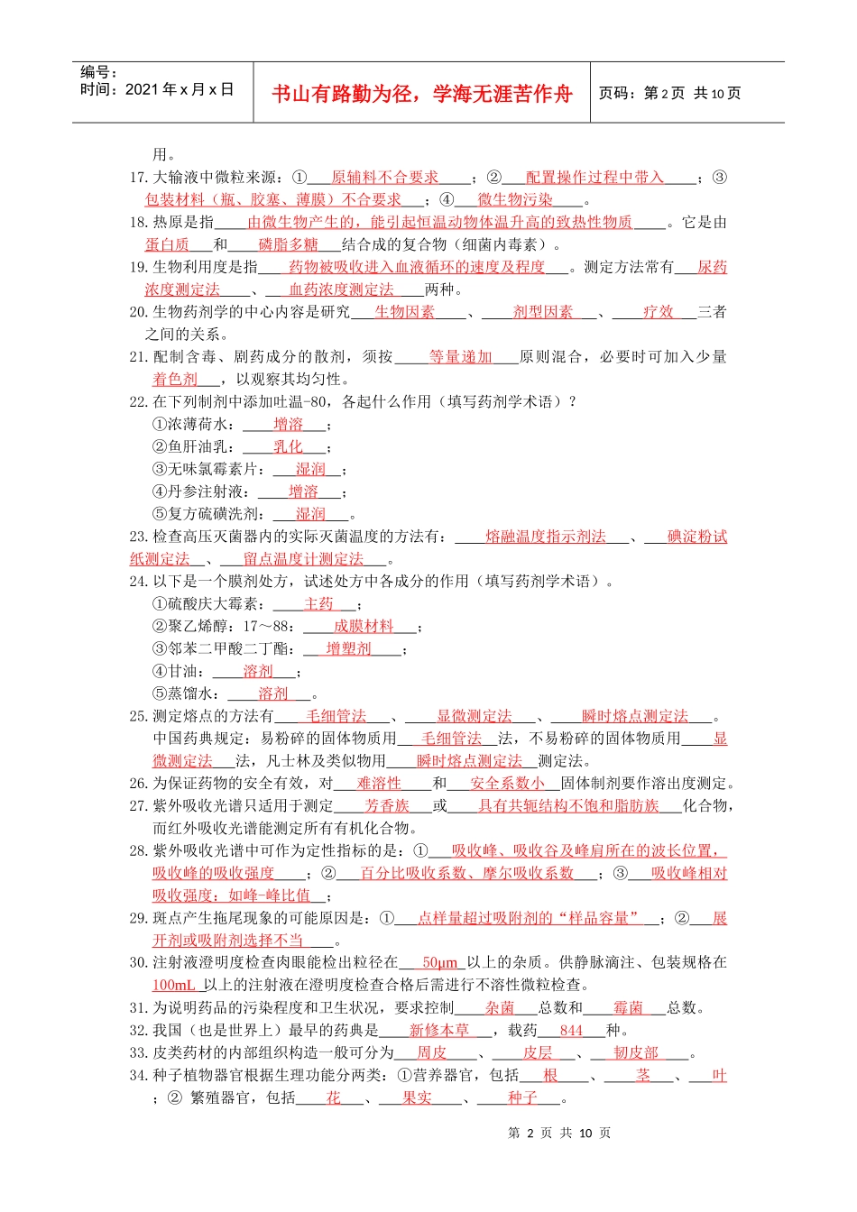 药剂自测题(附答案)_第2页