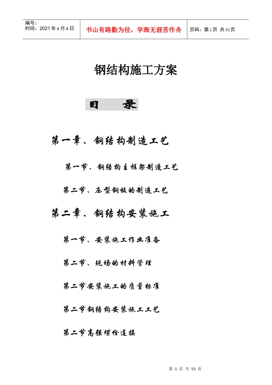 钢结构工程施工方案_第1页