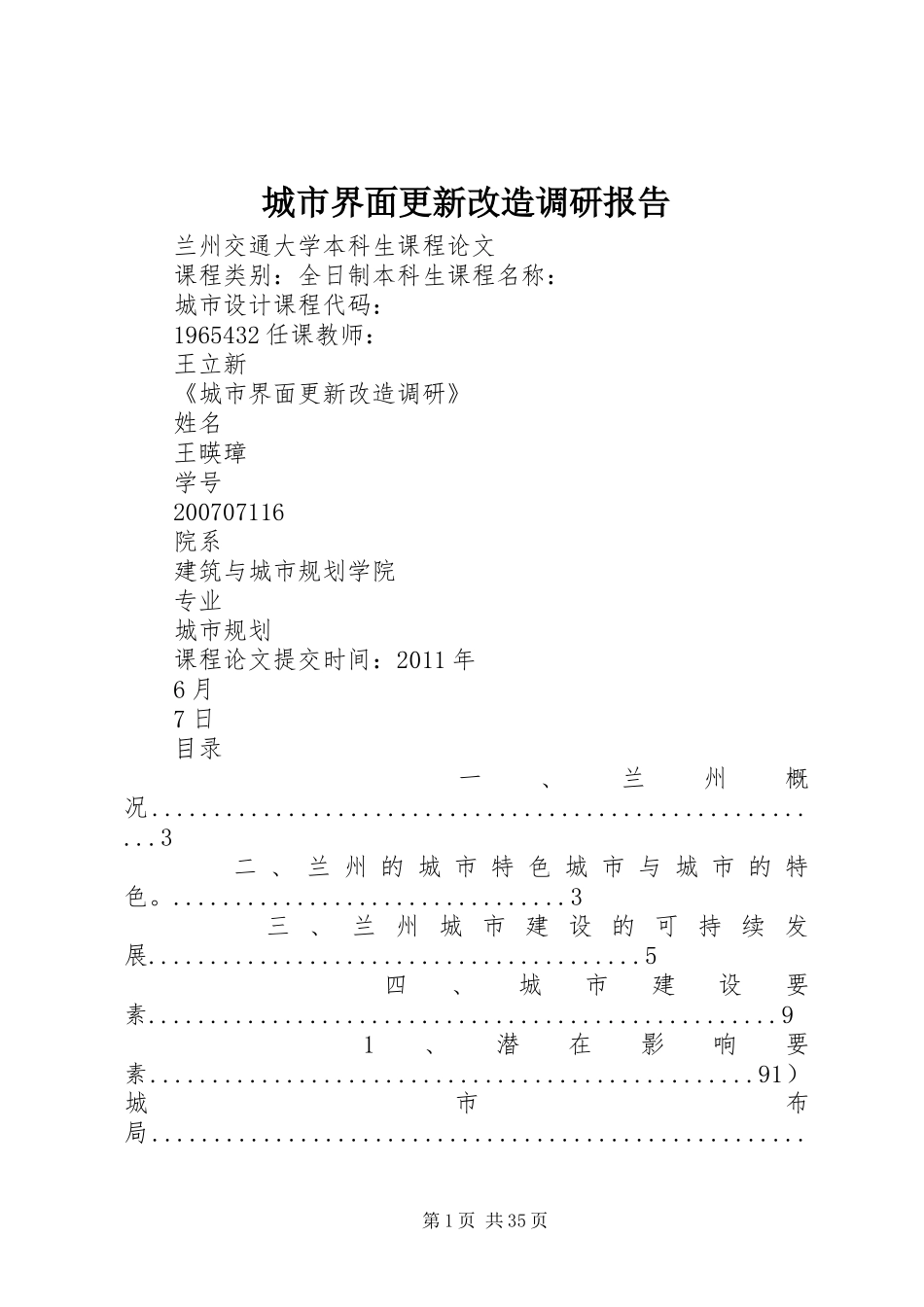 城市界面更新改造调研报告_第1页