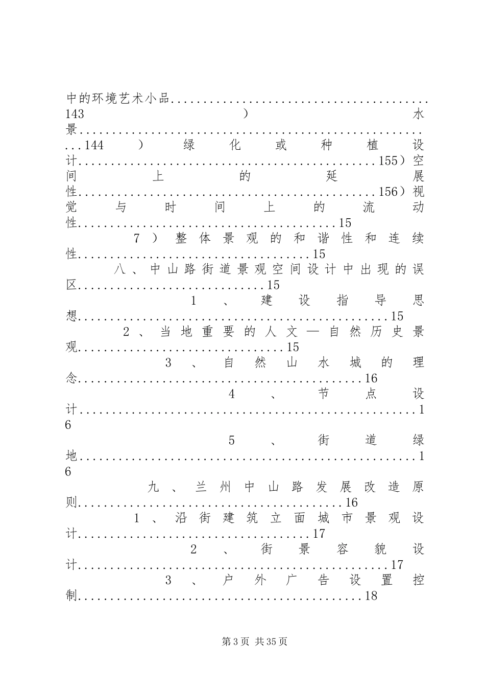 城市界面更新改造调研报告_第3页