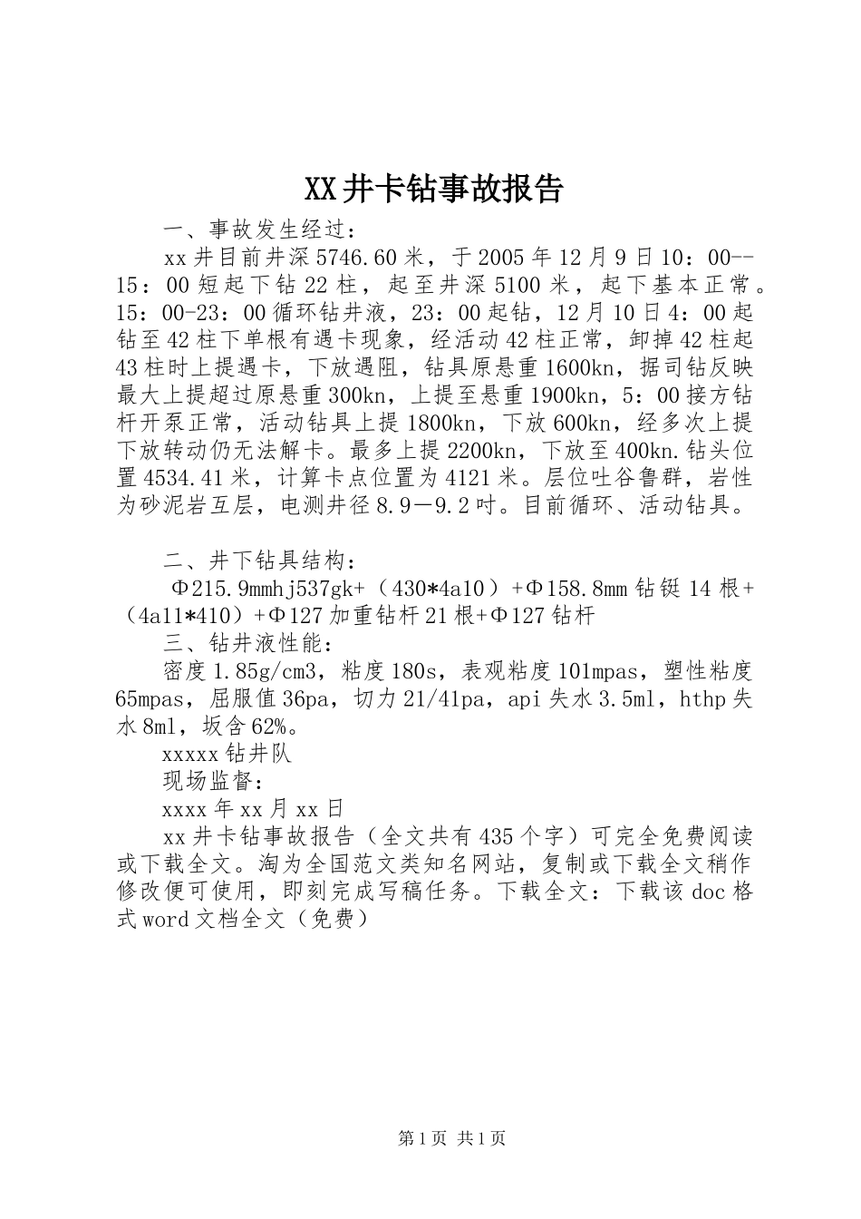 XX井卡钻事故报告_第1页