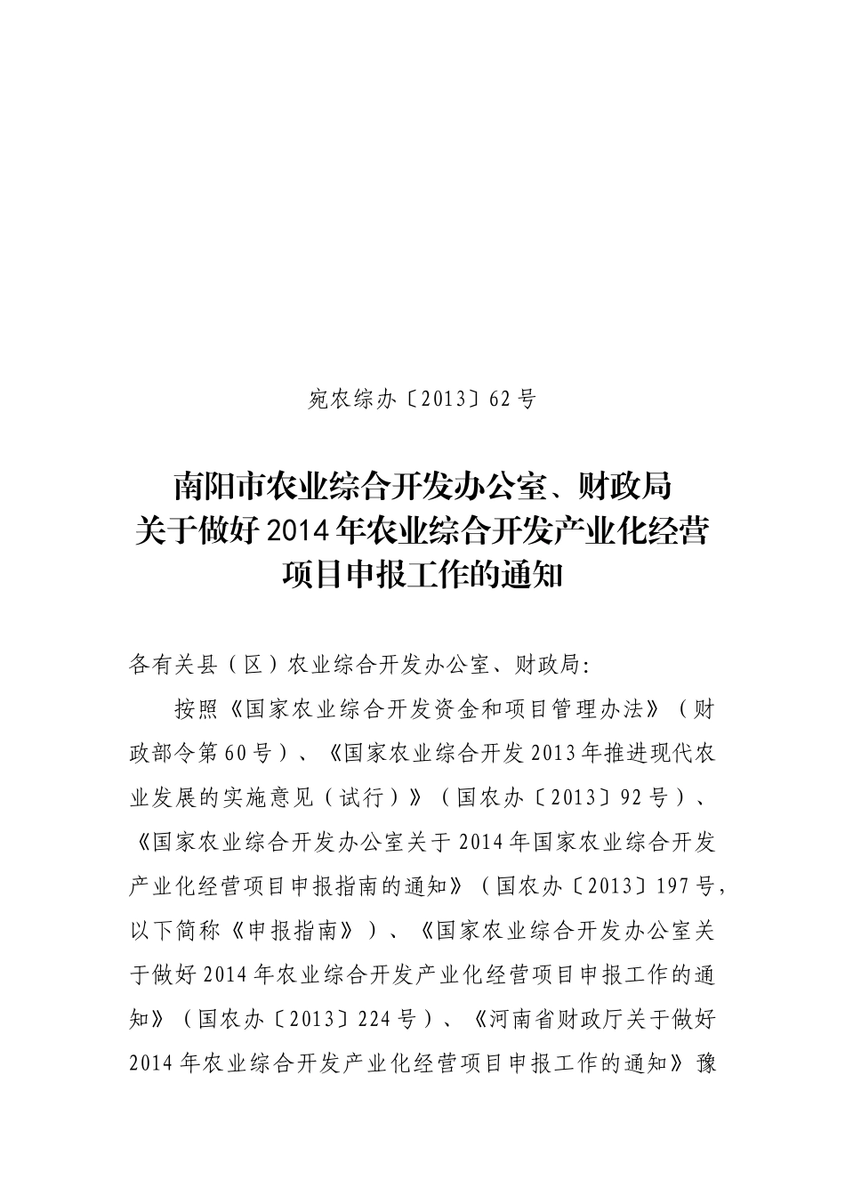 南阳市2014产业化申报文件(修)_第1页