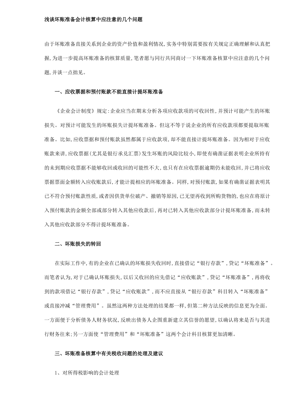 浅谈坏账准备会计核算中应注意的几个问题(9)(1)_第1页