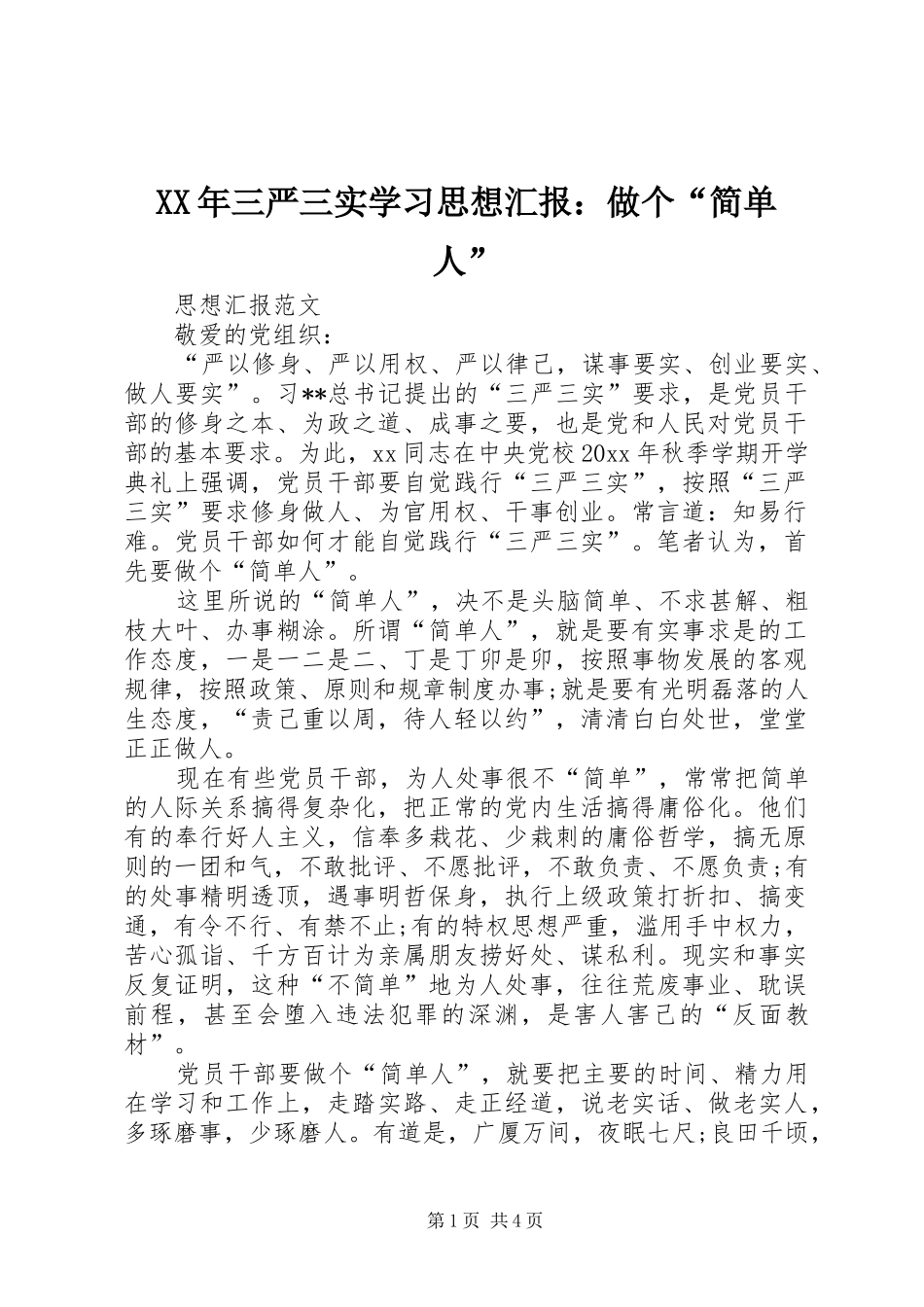 XX年三严三实学习思想汇报：做个“简单人”_第1页