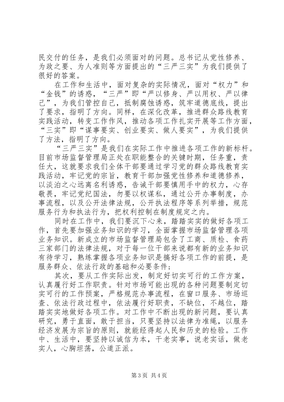 XX年三严三实学习思想汇报：做个“简单人”_第3页