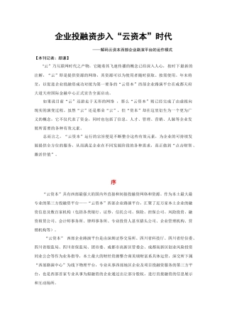 企业投融资步入“云资本”时代