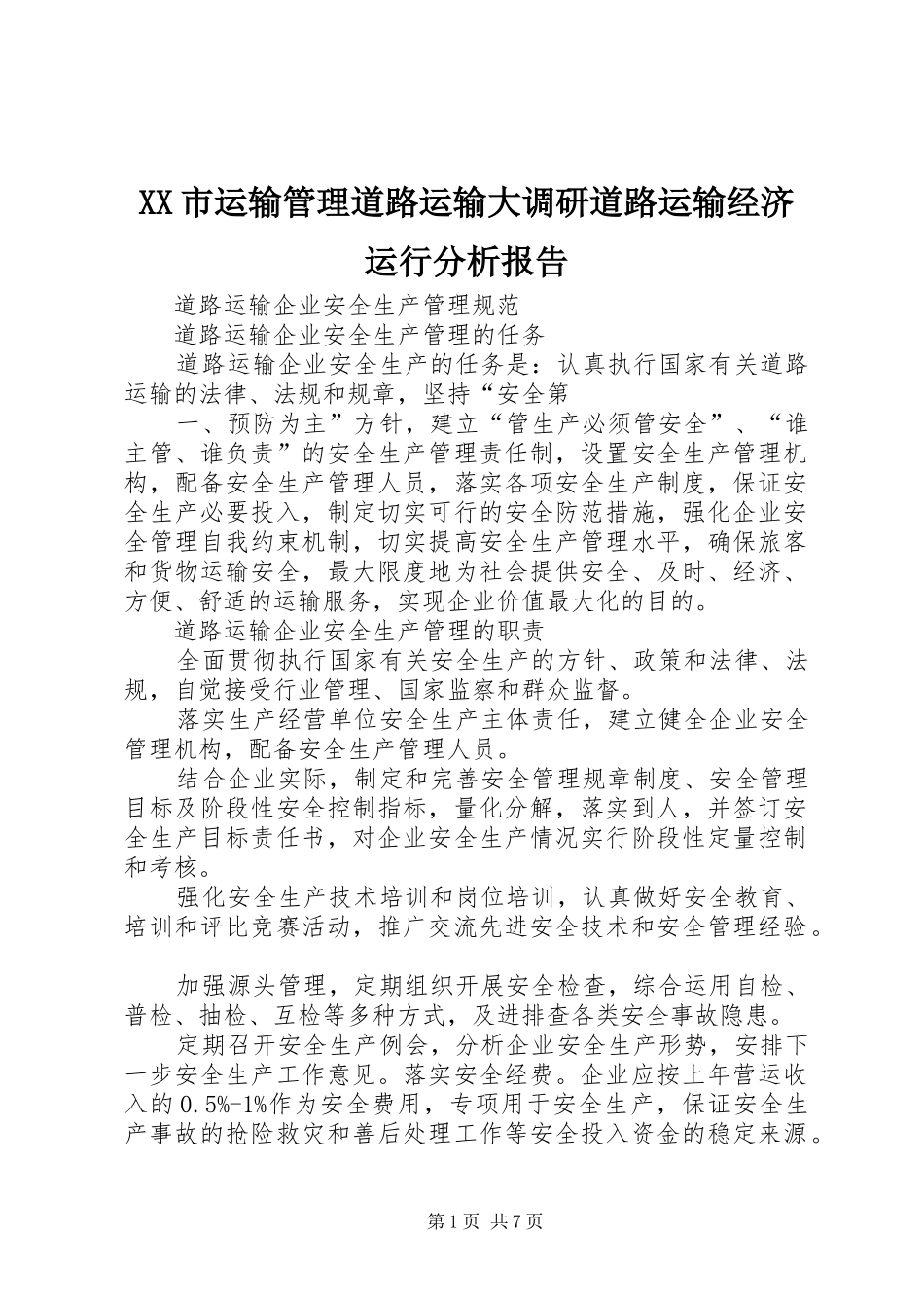 XX市运输管理道路运输大调研道路运输经济运行分析报告_第1页