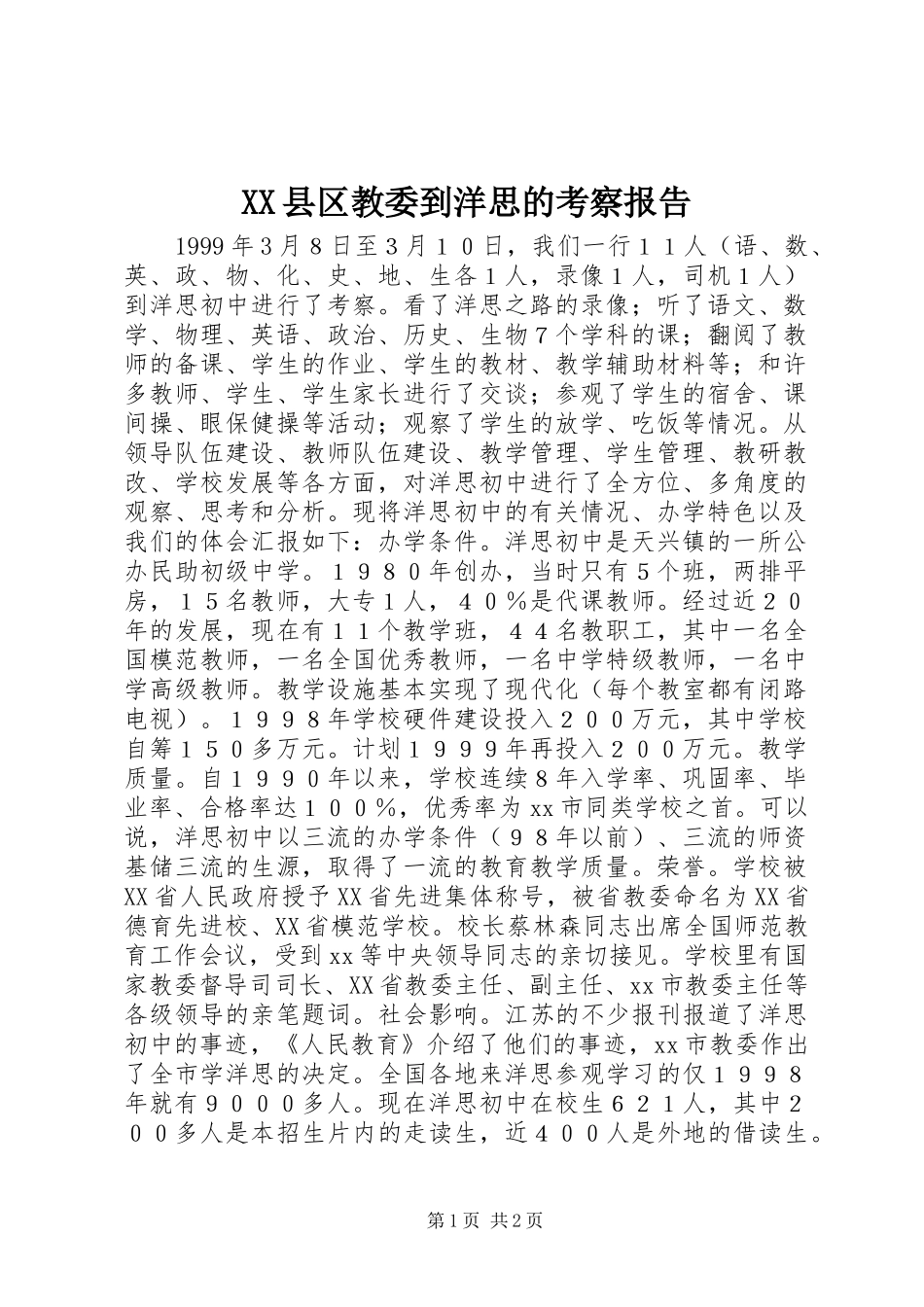 XX县区教委到洋思的考察报告_第1页