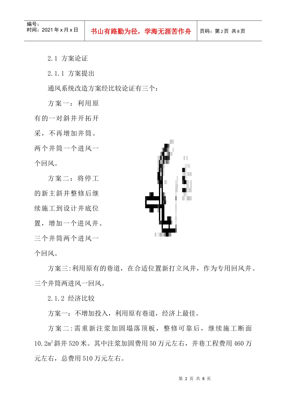 通风系统改造在矿井机械化升级改造中的成功应用(在煤炭科技发表)_第2页