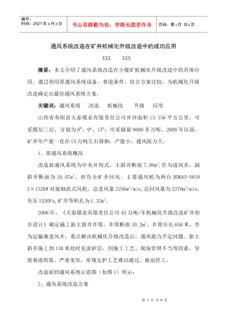 通风系统改造在矿井机械化升级改造中的成功应用(在煤炭科技发表)
