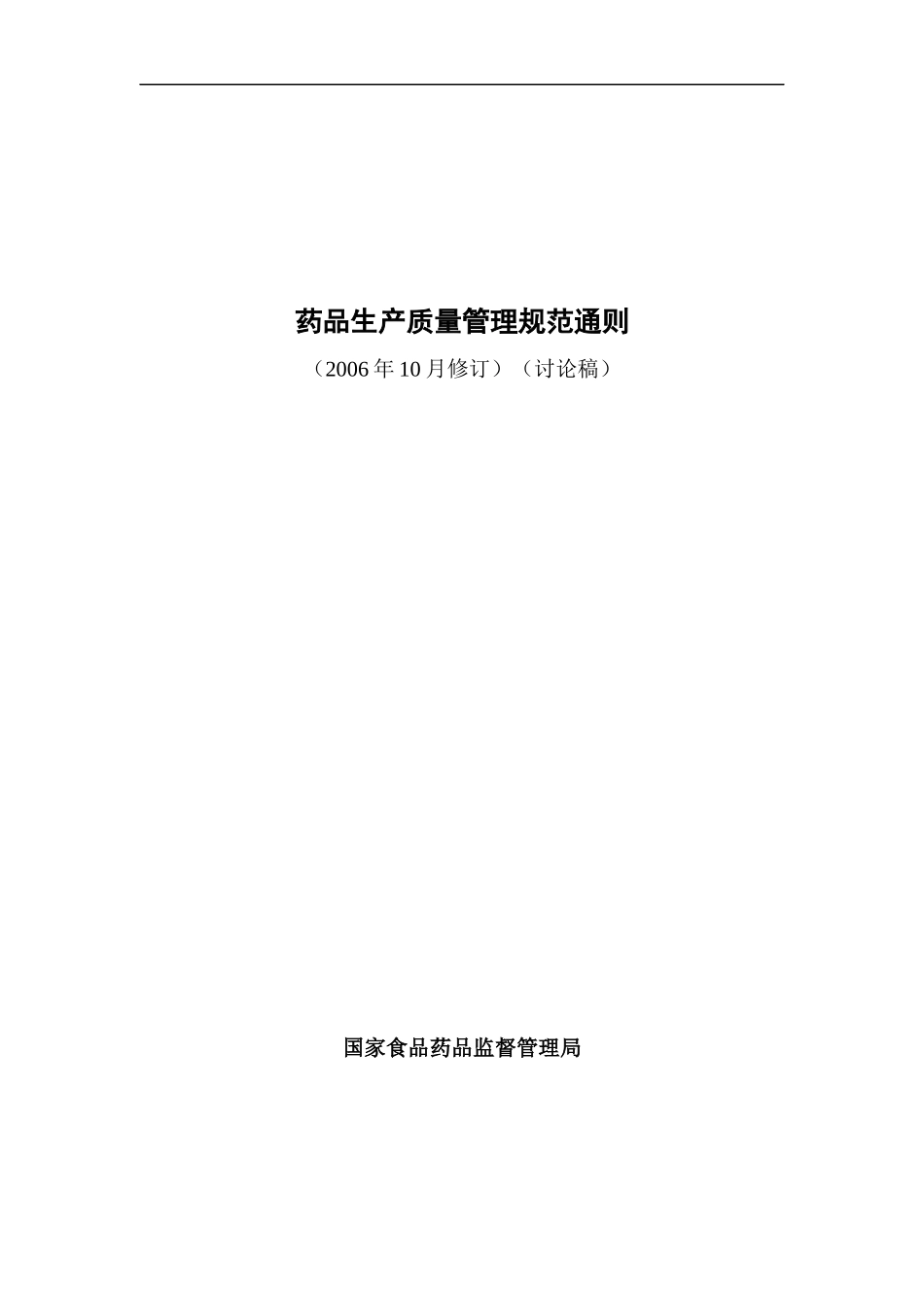 药品生产质量管理规范通则讨论稿(doc41)(1)_第1页