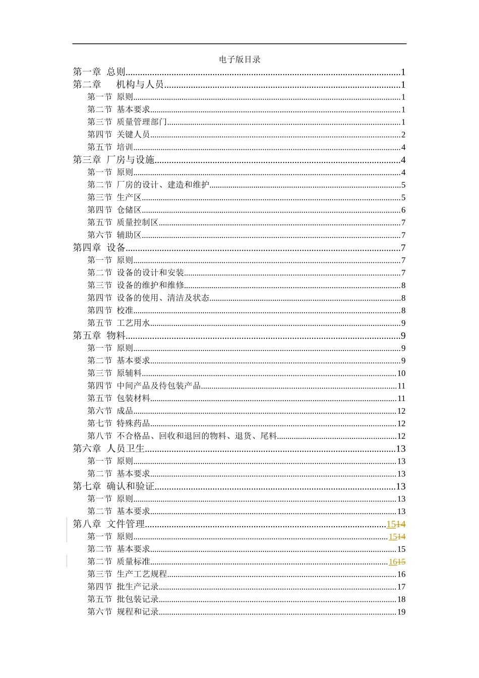 药品生产质量管理规范通则讨论稿(doc41)(1)_第2页