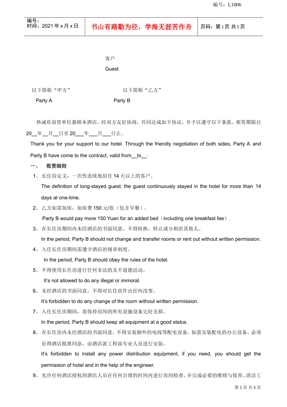 酒店长住房协议模版（中英文）(DOC6页)_第1页