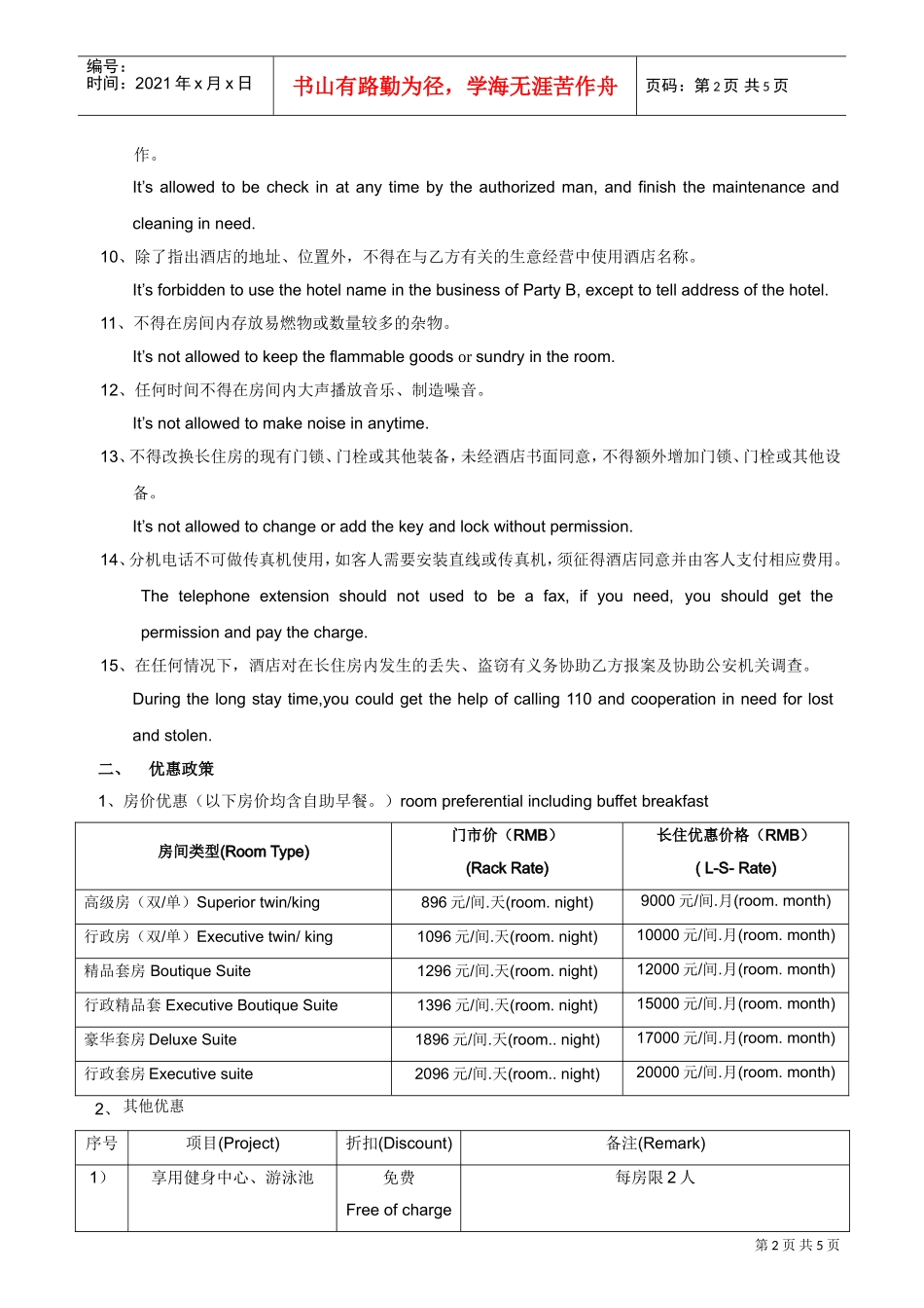 酒店长住房协议模版（中英文）(DOC6页)_第2页