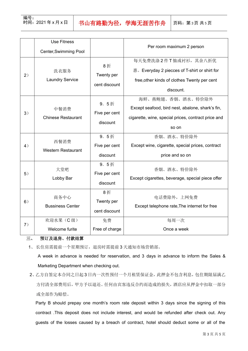 酒店长住房协议模版（中英文）(DOC6页)_第3页
