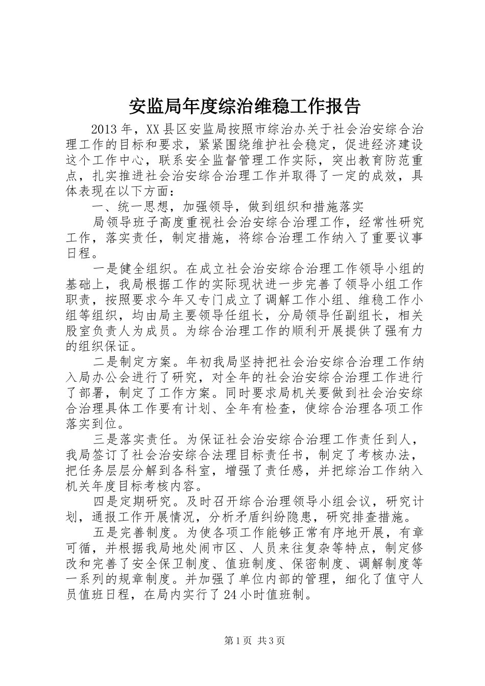 安监局年度综治维稳工作报告_第1页