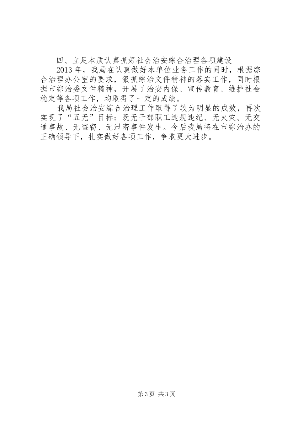 安监局年度综治维稳工作报告_第3页