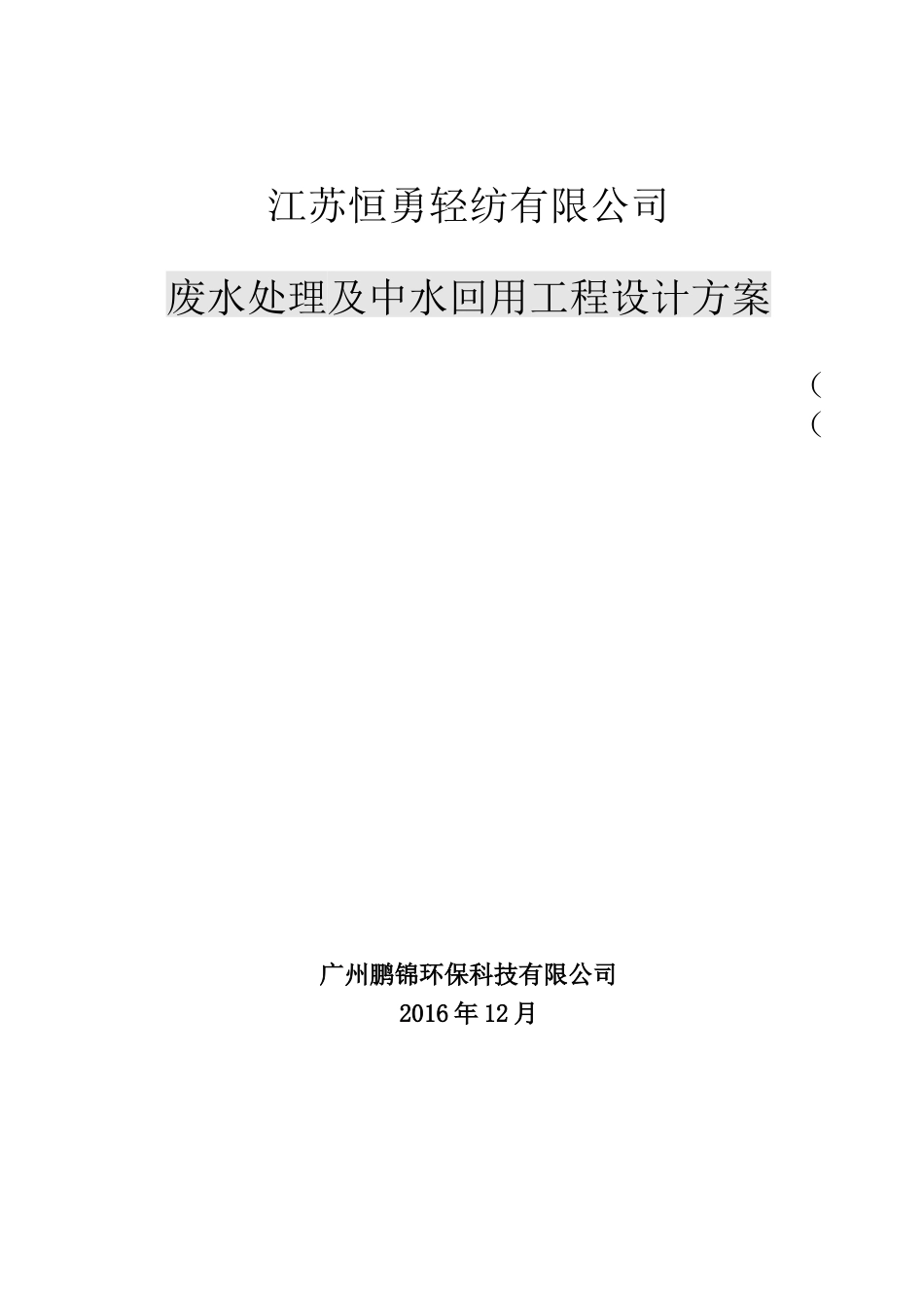 轻纺有限公司废水处理及中水回用工程设计方案培训资料_第1页