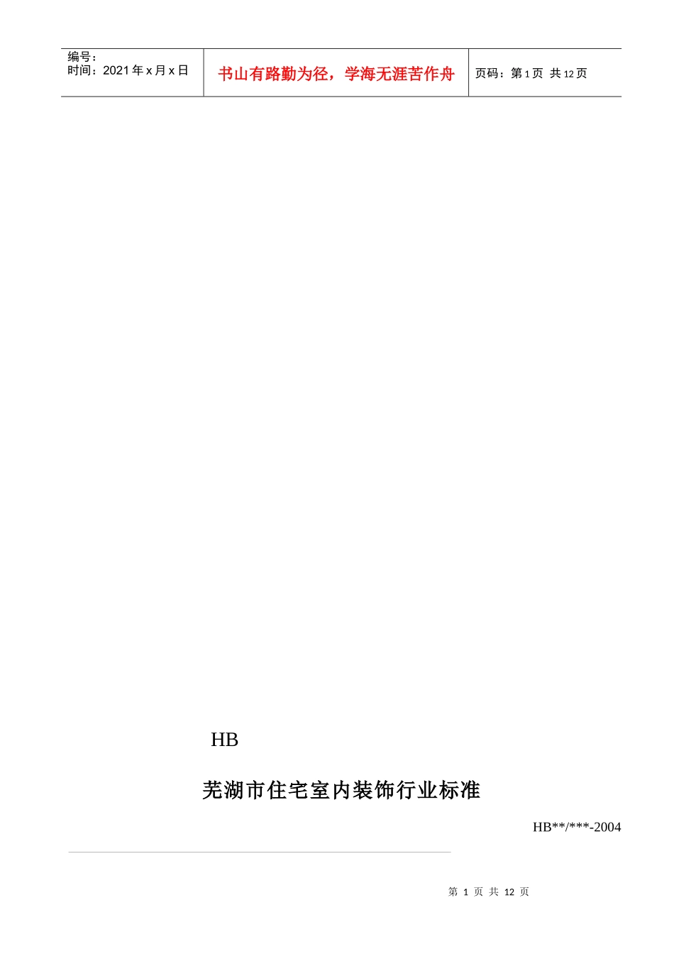 芜湖市住宅室内装饰行业标准_第1页