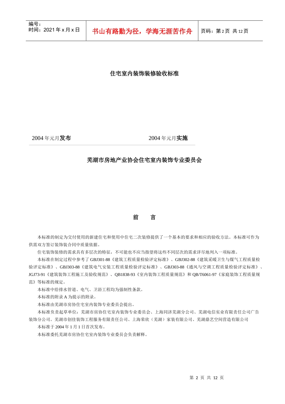 芜湖市住宅室内装饰行业标准_第2页
