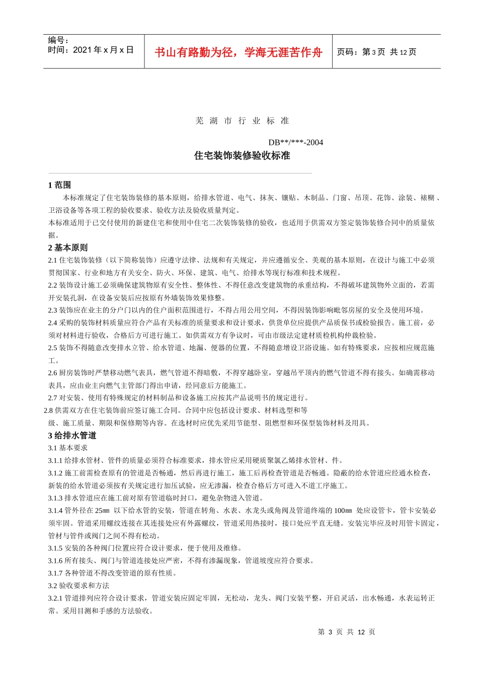 芜湖市住宅室内装饰行业标准_第3页
