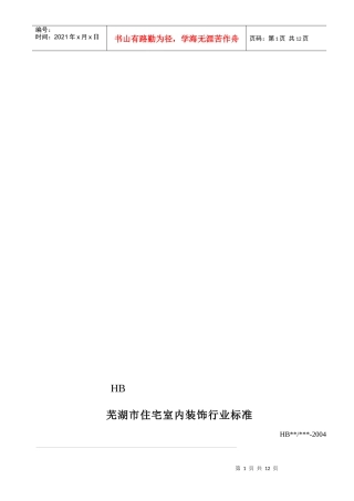 芜湖市住宅室内装饰行业标准
