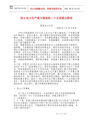 防止电力生产重大事故的二十五项重点要求(1)